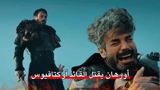 الكمين الذي أشعل العداء بين أورهان وفلافيوس المؤسس أورهان 