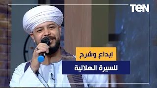 السيرة الهلالية مع محمد عزت وفرقته سلطنة وإبداع وشرح لكلماتها 