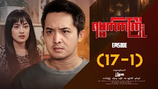 ရမ္မက်ကကြိုး - Episode ( 17-1 ) #drama #myanmarseries #Yamatkakyoe