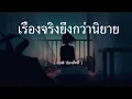 เรื่องจริงยิ่งกว่านิยาย   อ๊อฟ ปองศักดิ์