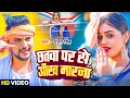 Download Lagu छतवा पर से आँख मारना | Gunjan Singh का सबसे अलग अंदाज में सुपरहिट मगही गाना | Magahi Geet 2025