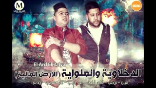 الدخلاوية والعلواية  الارض العالية    فيلو وشاعر الغية دندنها