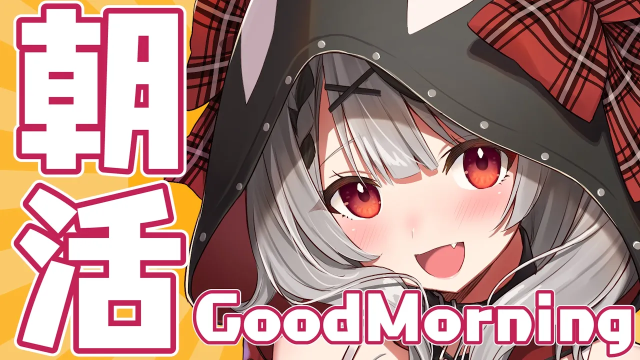 【朝活】お仕事前のいってらっしゃいと１か月チャレンジ目標発表【沙花叉クロヱ】