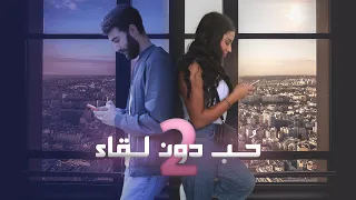 حب دون لقاء      راب حزين                                                                  دندنها