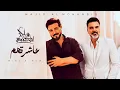 عاشرتهم كابرتهم - ماجد المهندس وعلي صابر (حصرياً) 2026 النسخة الاصلية