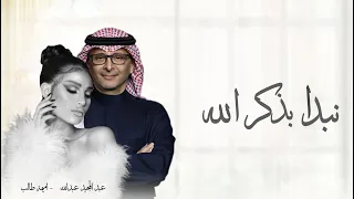 زفات 2024 نبدأ بذكر الله اميمة طالب عبد المجيد عبدالله اجمل زفة عروس جديده 2024 