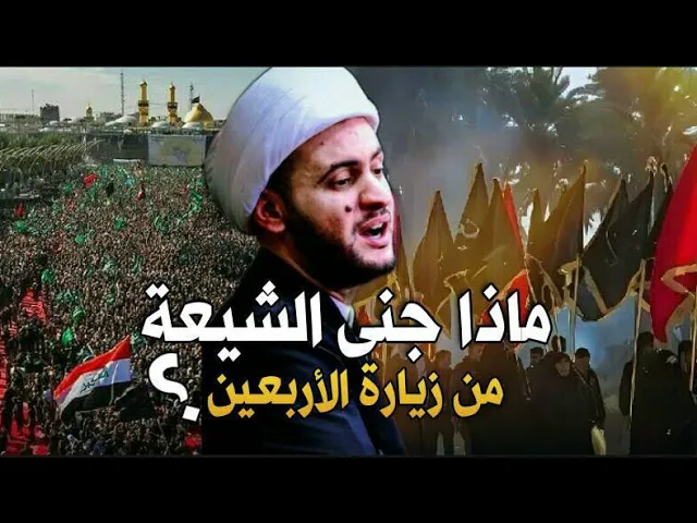 ⁣ماذا جنينا من زيارة الاربعين؟  || الشيخ سلام العسكري. سلطنة عمان ليلة 13 صفر
