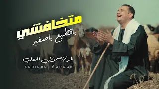 ترنيمة متخافشي ياقطيع ياصغير المرنم صموئيل فاروق Samuel Farouk 
