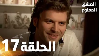 مسلسل العشق الممنوع الحلقة 17 مدبلج Forbidden Love 