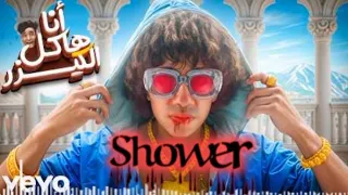 كليب   انا هاكل القيصر                 دندنها