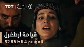 قيامة أرطغرل الموسم الرابع الحلقة 52 