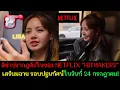 Download Lagu ลิซ่าปรากฎตัวในของ NETFLIX “HITMAKERS” เตรียมฉาย รอบปฐมทัศน์ในวันที่ 24 กรกฎาคม!