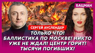 Ауслендер. В эти минуты! Фронт рухнул! Русские бегут! Путин теряет Донбасс! Арест Соловьева в Париже
