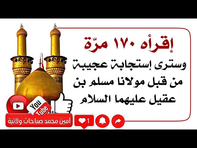⁣إقرأه ١٧٠ مرّة وسترى إجابة عجيبة من مولانا مسلم بن عقيل عليهما السلام