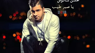 اغنية ياصبر طيب حسن شاكوش 2018 سمعنا شعبى 