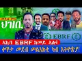 Lagu መደብ ዛዕባ ግንባር ብ ተግባር ኣብ ኢትዮጵያ ዝካየድ ዘሎ ዋዕላ