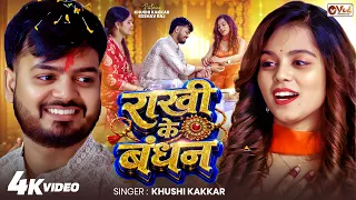 Rakhi Ke Bandhan - Khushi Kakkar | राखी के बंधन | Rakshabandhan Special Bhojpuri Song 2026