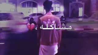 قولى مات ومعاه مشاكله احمد كامل 