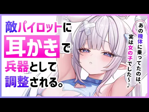 【耳かきASMR】ヤンデレな敵パイロットに耳かきで改造されて、強制的にバディにされる。【夜ノすやり/バイノーラル/Ear cleaning】のカバー画像