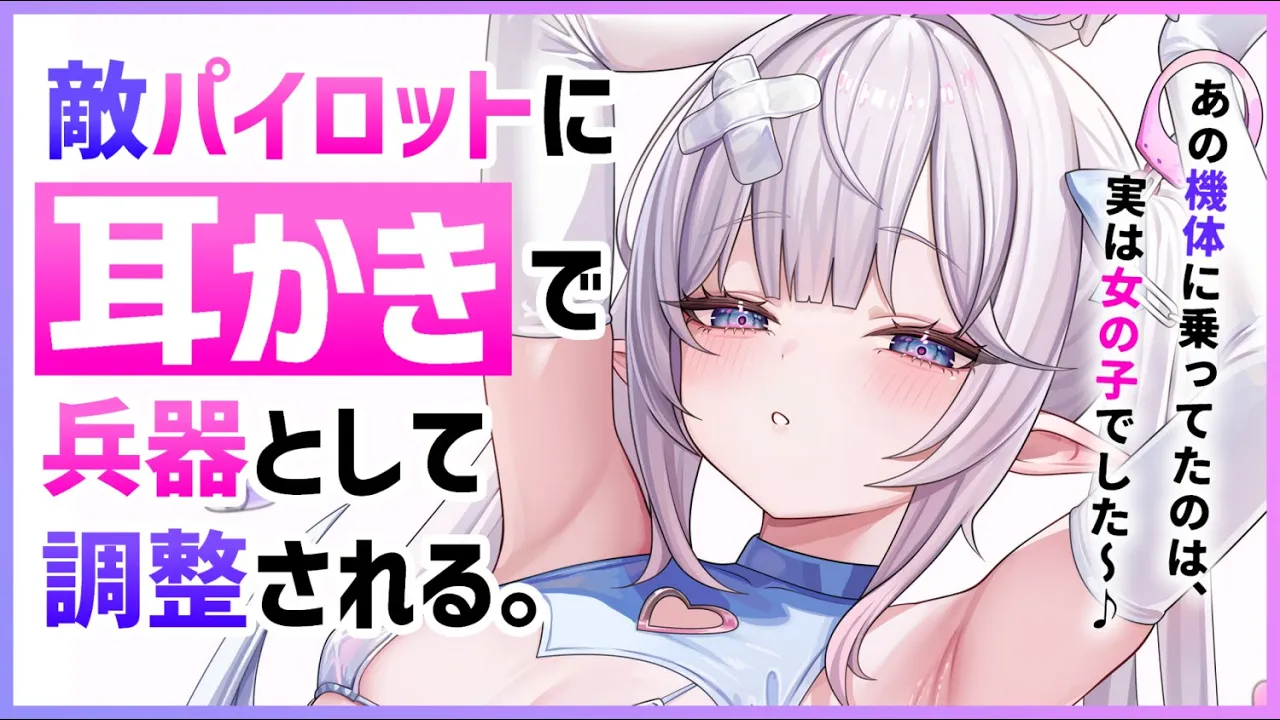 【耳かきASMR】ヤンデレな敵パイロットに耳かきで改造されて、強制的にバディにされる。【夜ノすやり/バイノーラル/Ear cleaning】のサムネイル