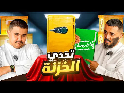 Video Thumbnail: تحدي الخزنة مع أبو عابد 😳🔥