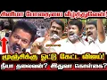Download Lagu விஜயின் சினிமா போதையை சீமான் வீழ்த்துவேன்! துணிந்து எதிர்க்கும் சீமான் Seeman Against Vijay Politics