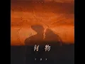 何物 (男版)