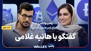 هانیه غلامی در شب سوم پامپ میلیاردی والکس دندنها