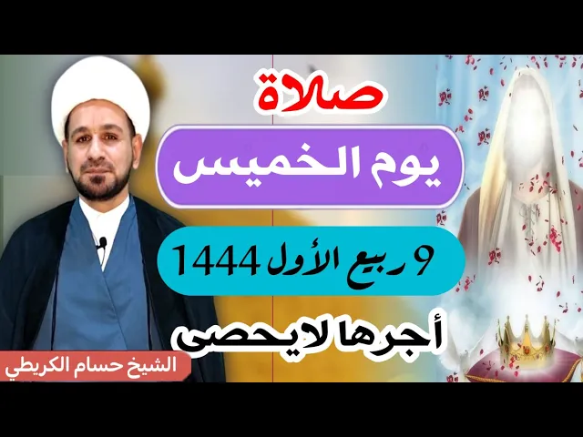 ⁣صلاة (( يوم الخميس ))  9 ربيع الأول 1444  هـ / يوم فرحة الزهراء ( عليها السلام )