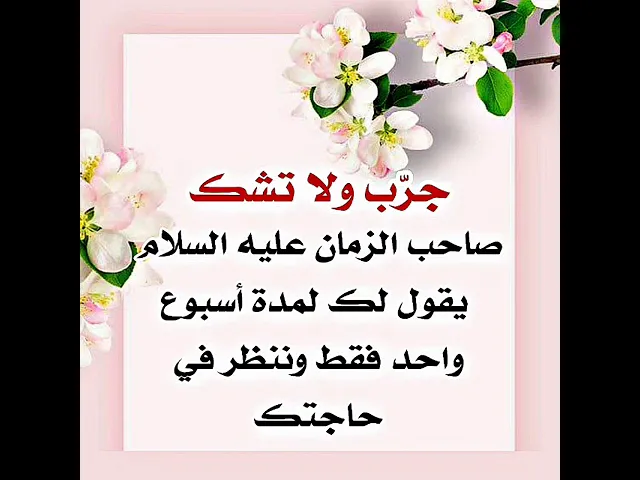 ⁣صاحب الزمان عليه السلام يقول لك بعد أسبوع فقط وننظر في حاجتك