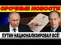 Lagu НАЧАЛАСЬ НАЦИОНАЛИЗАЦИЯ! Путин подписал указ о передаче западных компаний в России под госуправление