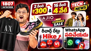 Tech News 1807 ⚡ జియో & ఎయిర్టెల్ రీఛార్జ్ హైక్ 🔥 WhatsApp SIM Binding ప్రమాదం 🔥 Ajio Big LOOT Deal