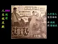 人生就是戲 姚莉 懷舊金曲 歌詞版