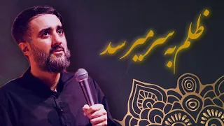 ظلم به سر میرسد                              دندنها