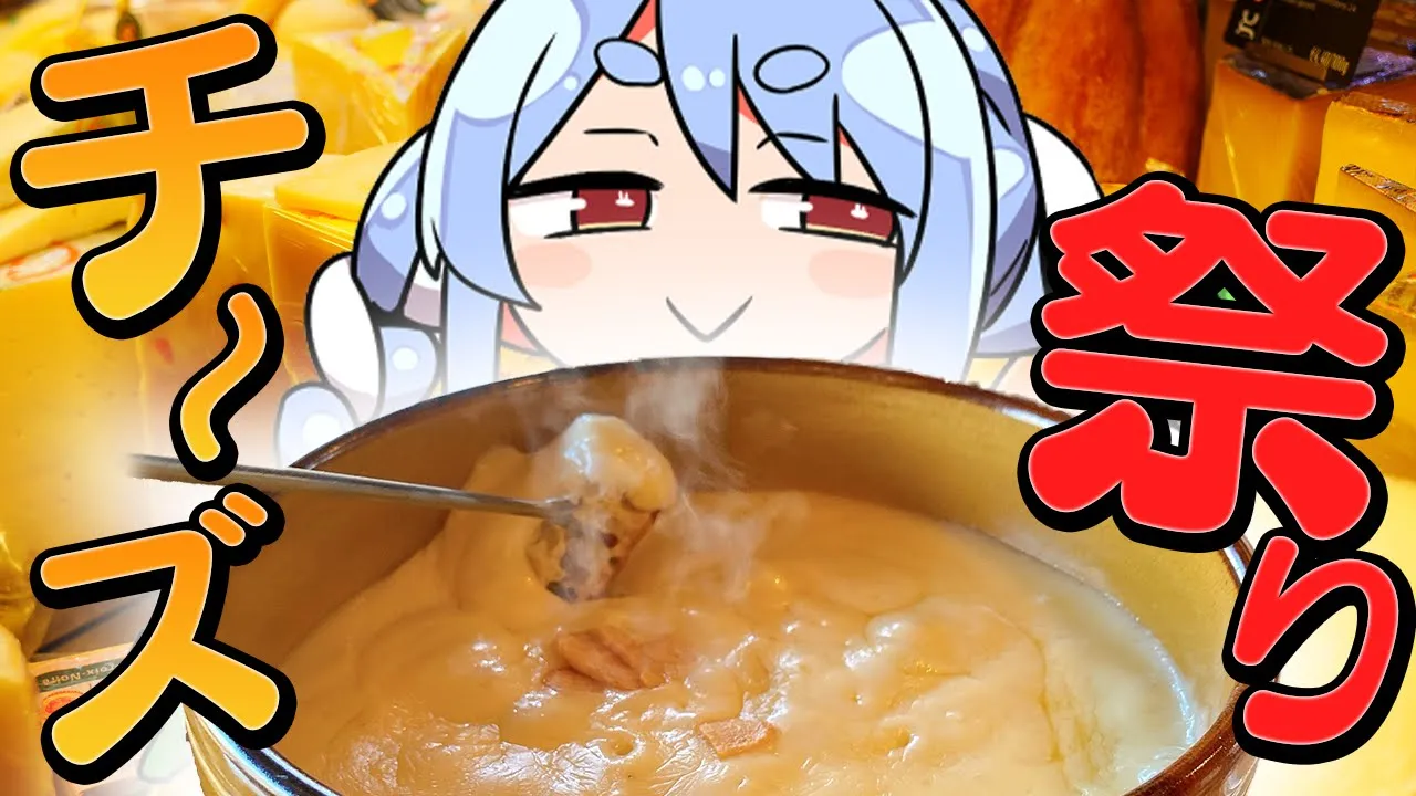 【カメラ/激ウマ】チーズフォンデュとかラクレットチーズで優勝するぞ！！！！！！！！！ぺこ！【ホロライブ/兎田ぺこら】