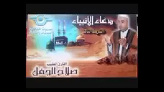 دعاء الانبياء للقارئ الطبيب صلاح الجمل 