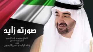 راشد الماجد و حسين الجسمي   صورته زايد  النسخة الأصلية         دندنها