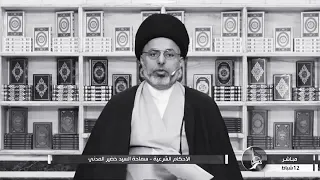 ماهي كيفية غسل الجنابة السيد خضير المدني 