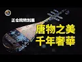 Download Lagu 【限时特别篇】正倉院特別展  美翻了！感受地球上最頂級的奢華！！|尋寶隊長SIGMA