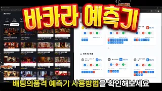 [바카라실시간] 바카라 예측기 사용법