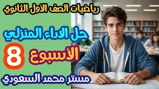 شرح وحل الأداء المنزلي رياضيات أولى ثانوي نظام جديد 2026 