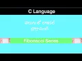 Fibonacci Series in C Language Logical programs in Telugu Fibonacci Series with recursion in C