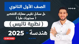 حل تمارين 6 مسائل تقيس مهارات التفكير المعاصر على نظرية تاليس هندسة اولي ثانوي الترم الاول 2025 