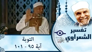 الشيخ الشعراوي تفسير سورة التوبة آية ٩٥ ١٠١ 