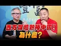 Download Lagu '25.10.01【豐富│東南西北龍鳳配】西方媒體熱捧中國！為什麼？