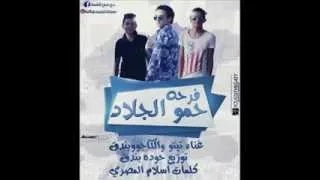 مهرجان فرحة حمو الجلاد            دندنها