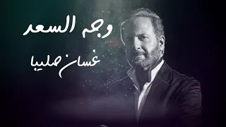 غسان صليبا وجه السعد من روائع الأغاني اللبنانية القديمة Ghassan Saliba 