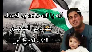 عمر و لين الصعيدي يغنون الله يا الله عاثت بنا الاعداء بالذكاء الاصطناعي 