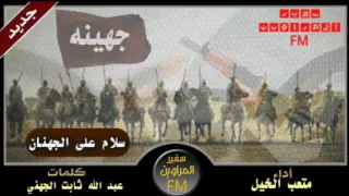 شيلة مهده لقبيلة جهينة و البطل منصور القاضي الجهني كلمات عبد الله ثابت الجهني اداء متعب الخيل 