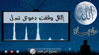 إلهي وقفت دموعي تسيل   مناجاة   عامر عطايا دندنها